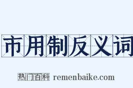 市用制反义词是什么意思的图片